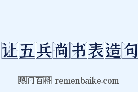 让五兵尚书表造句是什么意思的图片